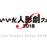 いいだ人形劇フェスタ2018