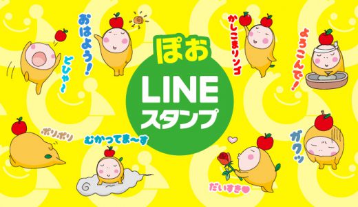 ぽぉ LINEスタンプを使おう！