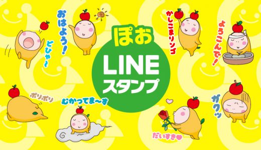 ぽぉ公式LINEスタンプ配信スタート！