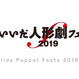 いいだ人形劇フェスタ2019