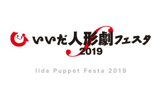 いいだ人形劇フェスタ2019の開催概要、ポスター・ワッペンデザインを発表しました