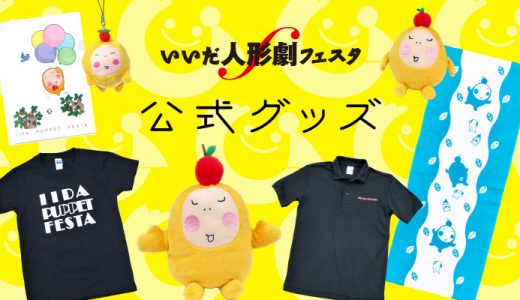 いいだ人形劇フェスタ 公式グッズ