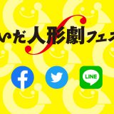 いいだ人形劇フェスタ SNS