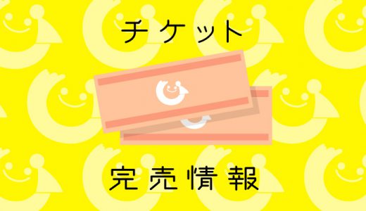 チケットの完売状況（7月30日9:00現在）