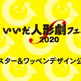 いいだ人形劇フェスタ2020 ポスター＆ワッペン公募