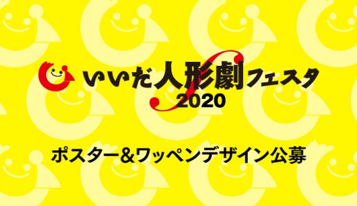 いいだ人形劇フェスタ2020のポスター＆ワッペンデザインを募集します