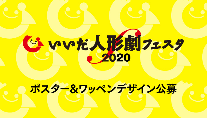 いいだ人形劇フェスタ2020 ポスター＆ワッペン公募