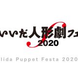 いいだ人形劇フェスタ2020