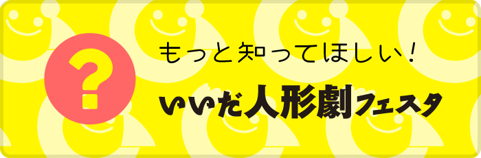 もっと知ってほしい！いいだ人形劇フェスタ