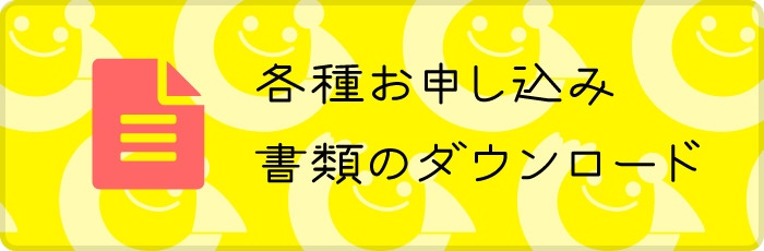 各種お申し込み書類のダウンロード