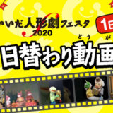 いいだ人形劇フェスタ2020 日替わり動画祭