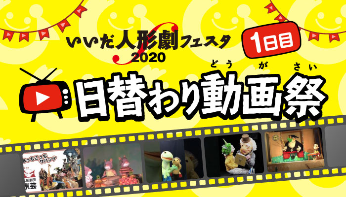 いいだ人形劇フェスタ2020 日替わり動画祭