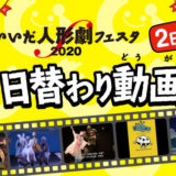 いいだ人形劇フェスタ2020 日替わり動画祭