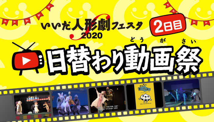 いいだ人形劇フェスタ2020 日替わり動画祭