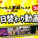 いいだ人形劇フェスタ2020 日替わり動画祭