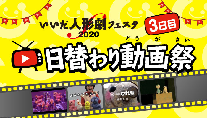 いいだ人形劇フェスタ2020 日替わり動画祭