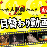 いいだ人形劇フェスタ2020 日替わり動画祭