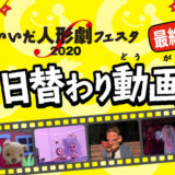 いいだ人形劇フェスタ2020 日替わり動画祭