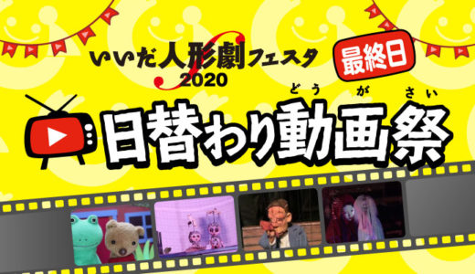 日替わり動画祭・最終日の劇団はこちら！