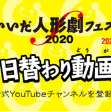 いいだ人形劇フェスタ2020 日替わり動画祭