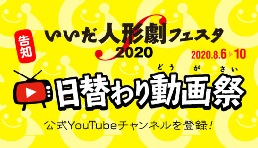 いいだ人形劇フェスタ2020 日替わり動画祭を開催します