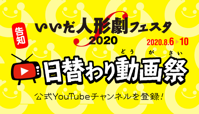 いいだ人形劇フェスタ2020 日替わり動画祭