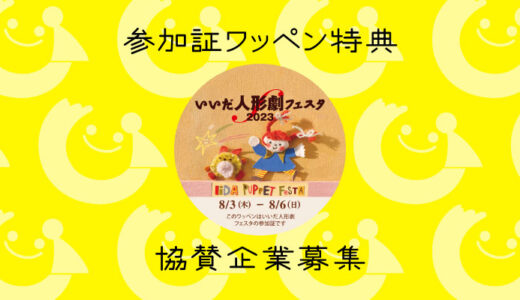 参加証ワッペン特典の協賛企業を募集します