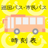 バス時刻表