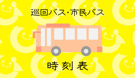 バス時刻表