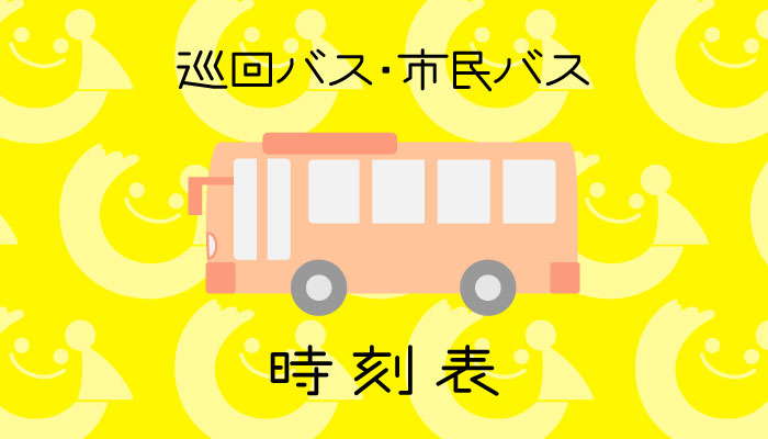 いいだ人形劇フェスタ 巡回バス時刻表