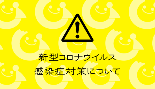 来場者の制限について（8月4日更新）