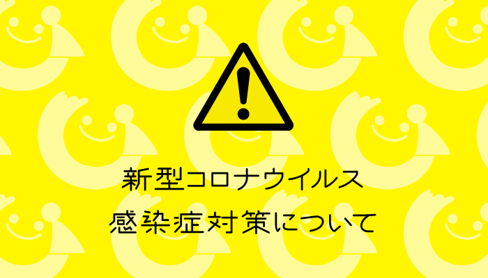 新型コロナウイルス感染症対策について