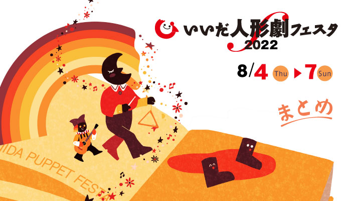 いいだ人形劇フェスタ2022 まとめ
