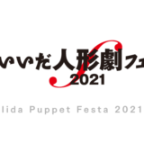 いいだ人形劇フェスタ2021