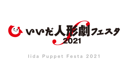 いいだ人形劇フェスタ2021の開催概要、ポスター・ワッペンデザインを発表しました