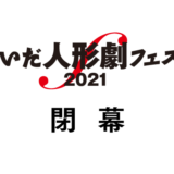 いいだ人形劇フェスタ2021 閉幕