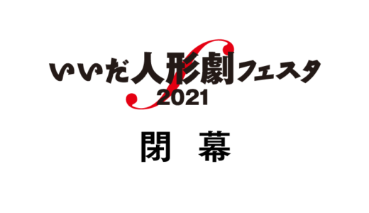 いいだ人形劇フェスタ2021は閉幕しました