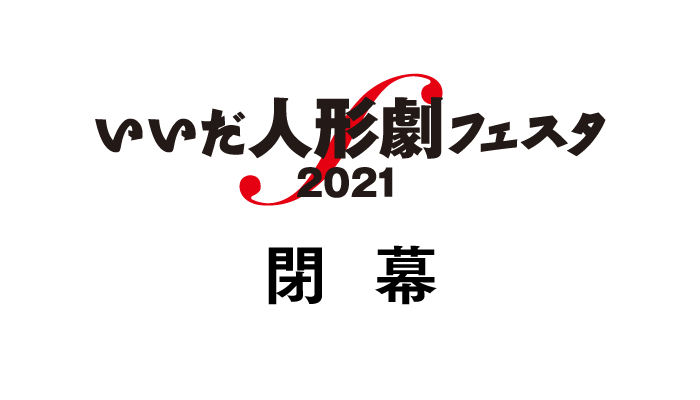 いいだ人形劇フェスタ2021 閉幕