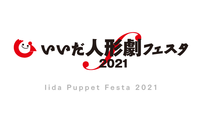 いいだ人形劇フェスタ2021