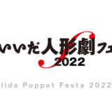 いいだ人形劇フェスタ2022