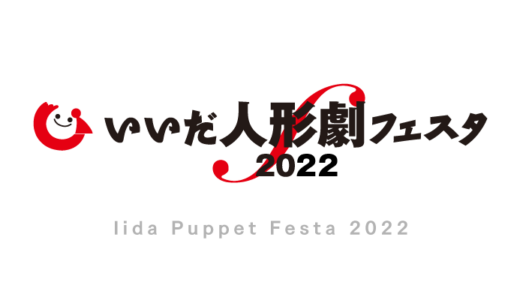 いいだ人形劇フェスタ2022の開催概要、ポスター・ワッペンデザインを発表しました