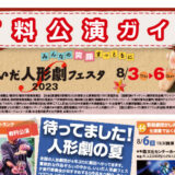 参加証ワッペン・有料公演チケット販売開始