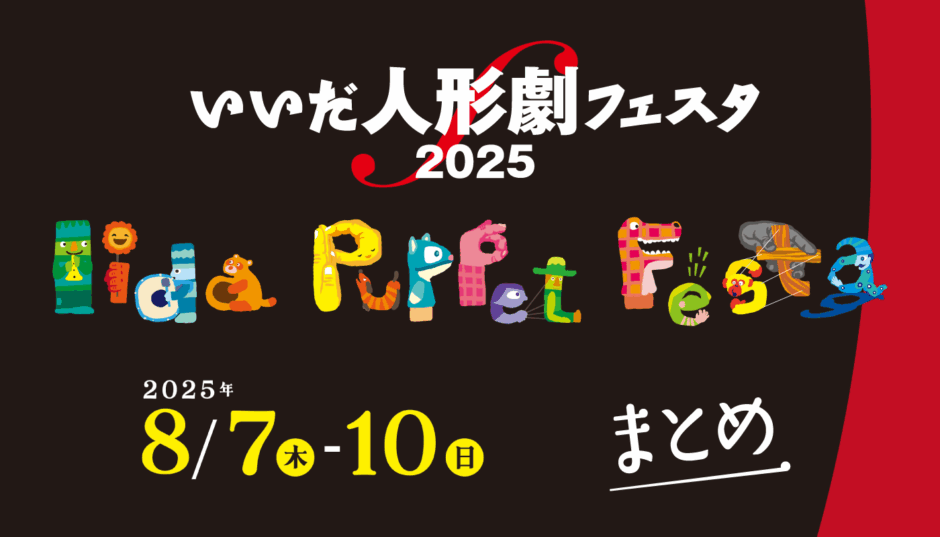 いいだ人形劇フェスタ2025 まとめ