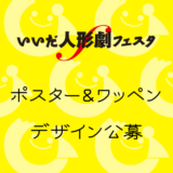 いいだ人形劇フェスタ2024のポスター＆ワッペンデザインを募集します