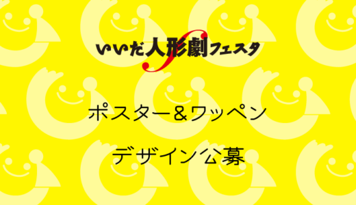 いいだ人形劇フェスタ2023のポスター＆ワッペンデザインを募集します