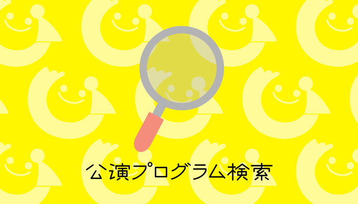 公演プログラム検索