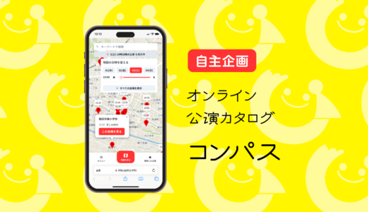 オンライン公演カタログ「コンパス」のご案内