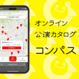 オンライン公演カタログ「コンパス」のご案内
