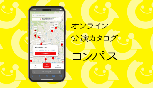 オンライン公演カタログ「コンパス」のご案内
