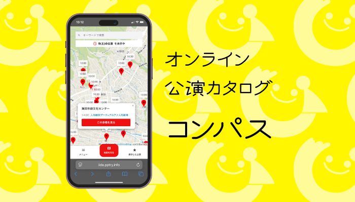 オンライン公演カタログ コンパス